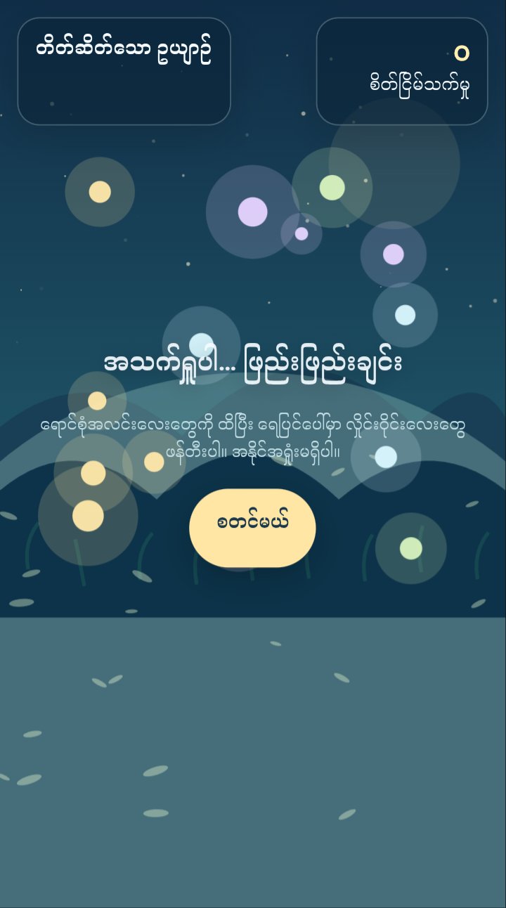 မိုးနက်ရွာ screenshot