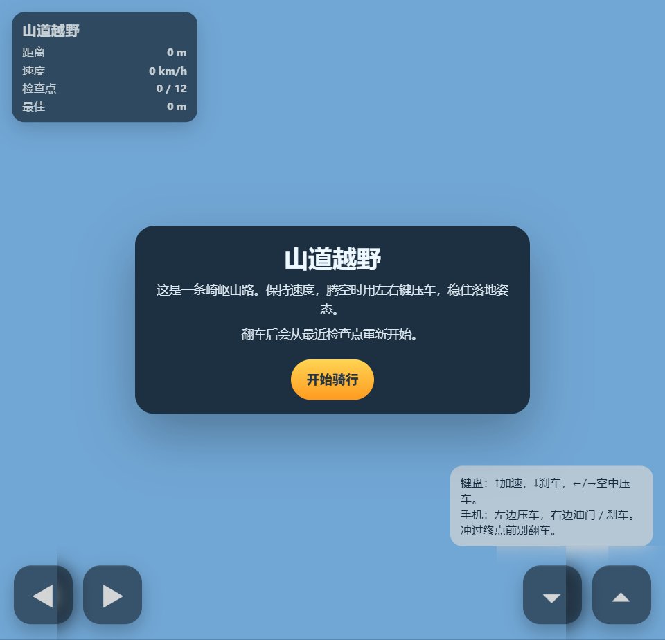 山道越野 screenshot