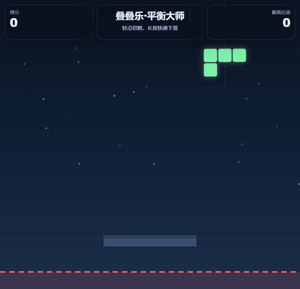 叠叠乐·平衡大师