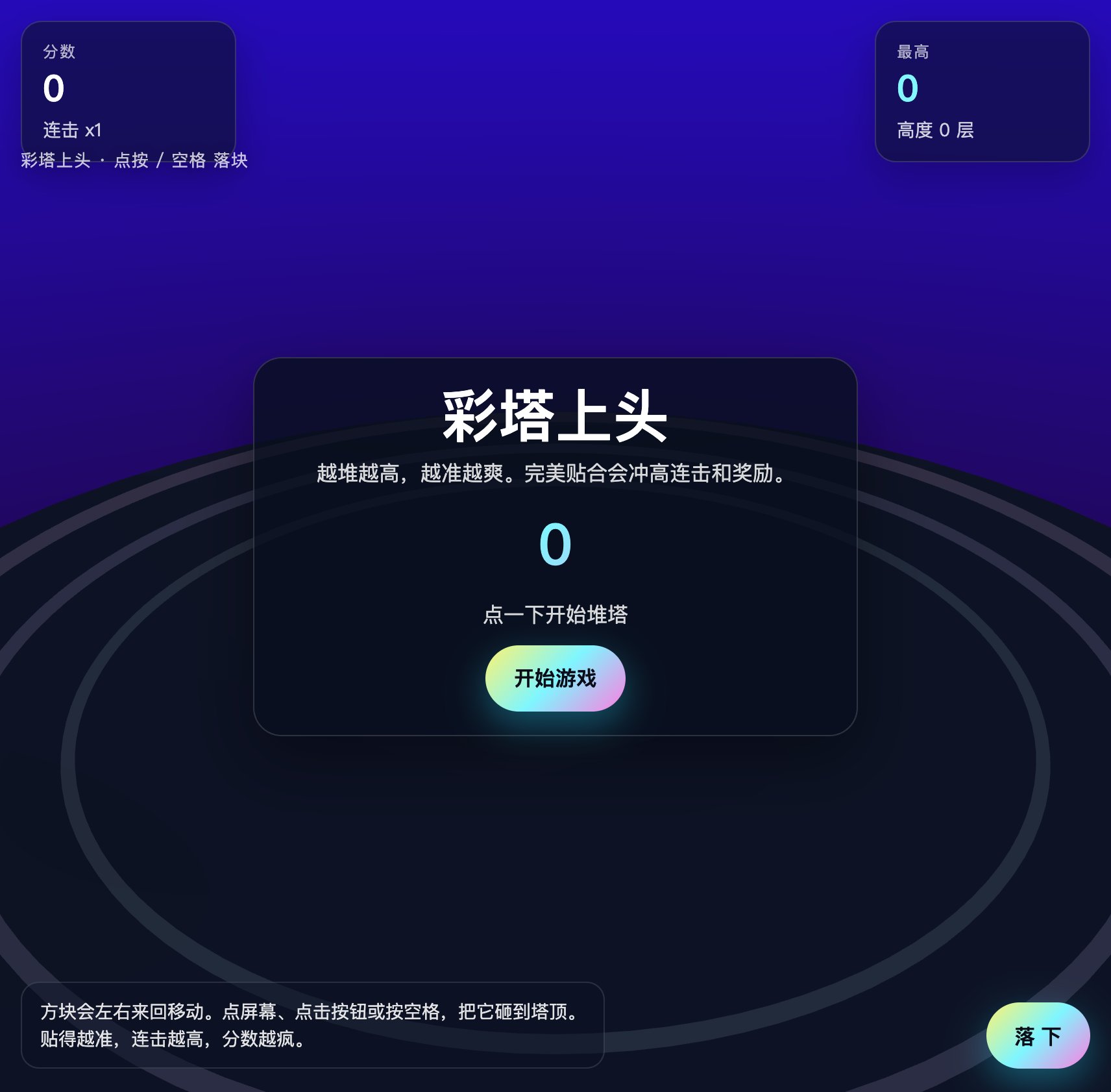 彩塔上头 screenshot