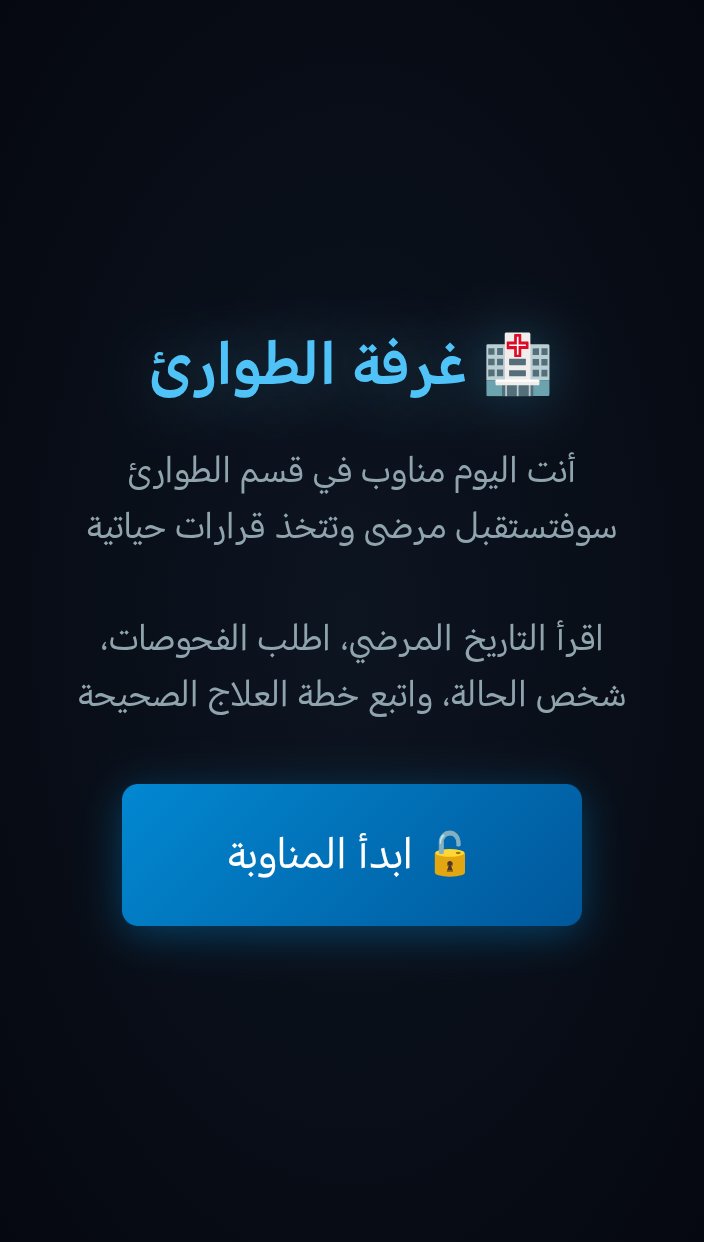 غرفة الطوارئ