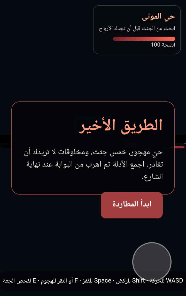 حي الموتى screenshot