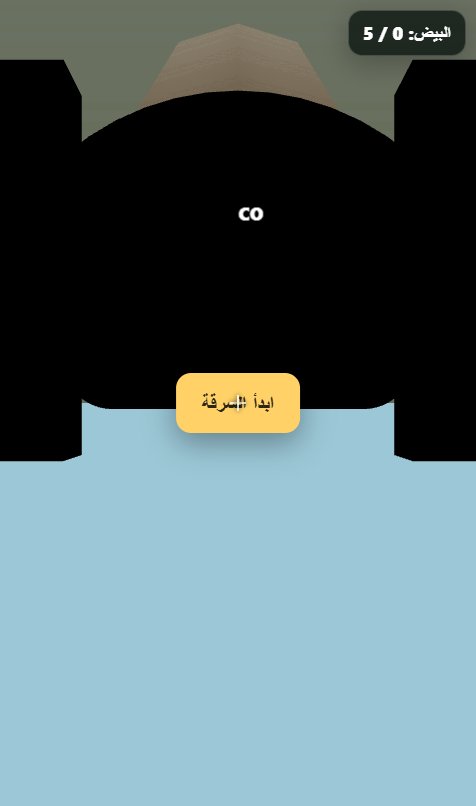سرقة البيضة