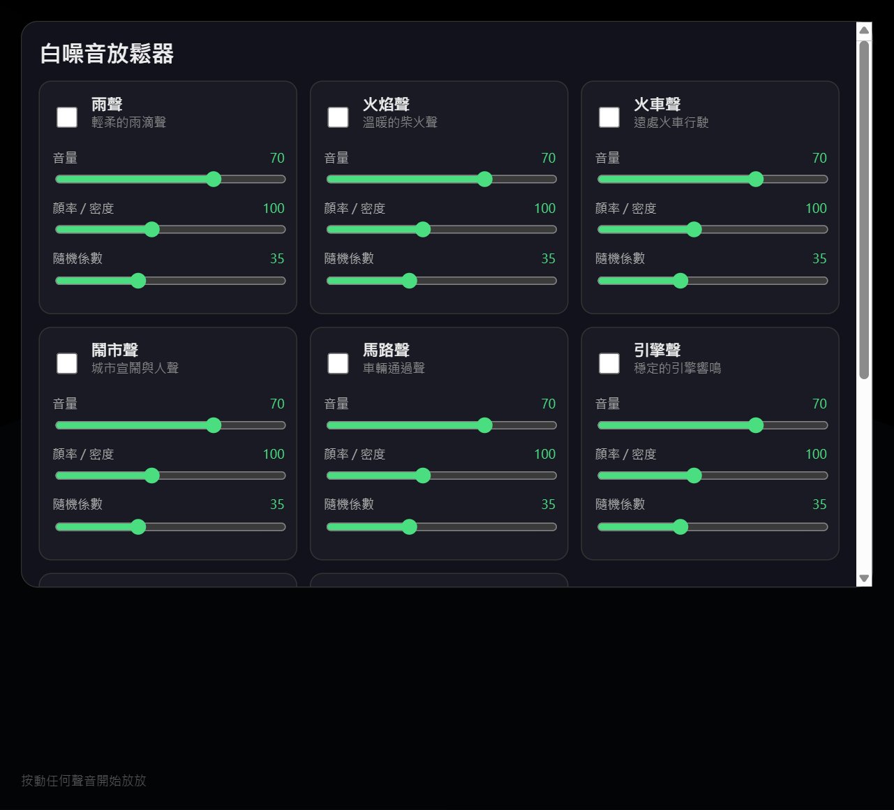 白噪音放鬆器