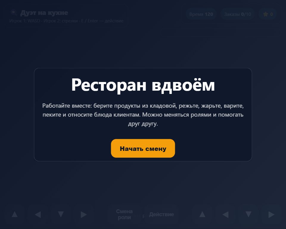 Дуэт на кухне