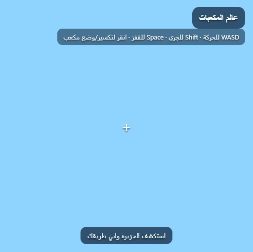 عالم المكعبات screenshot