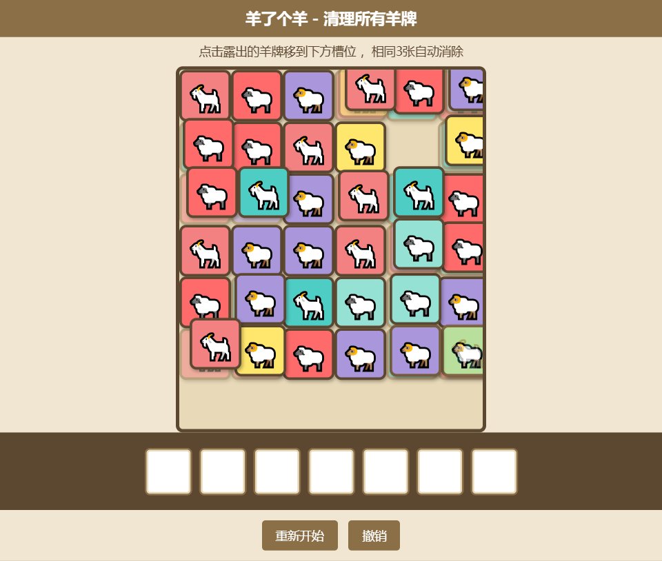 羊了个羊 screenshot