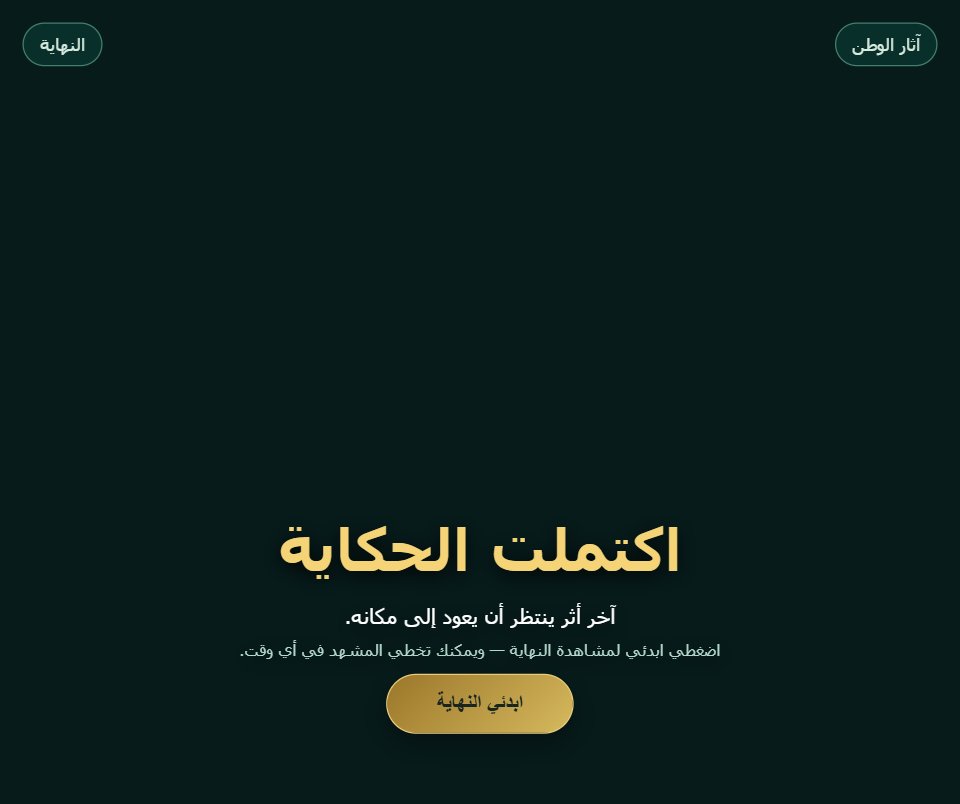 آثار الوطن screenshot