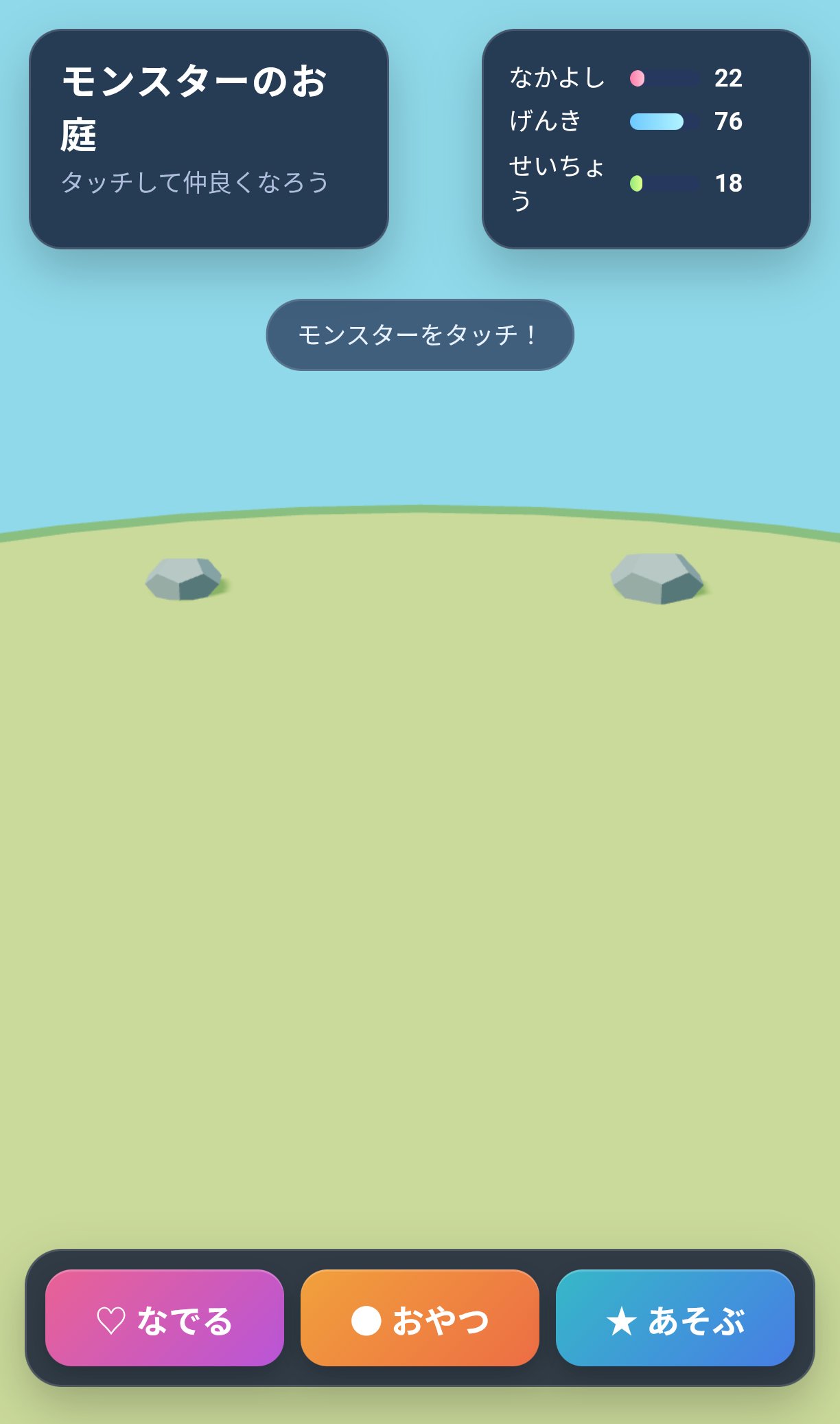 モンスターのお庭 screenshot