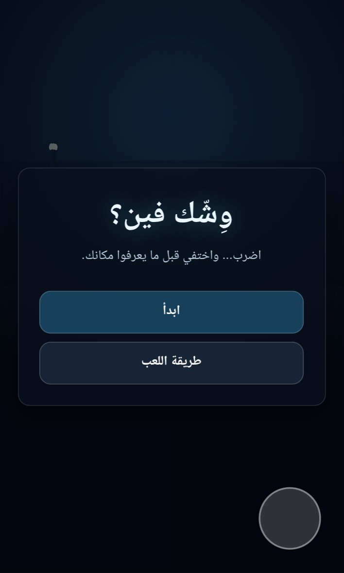 وِشّك فين؟ screenshot