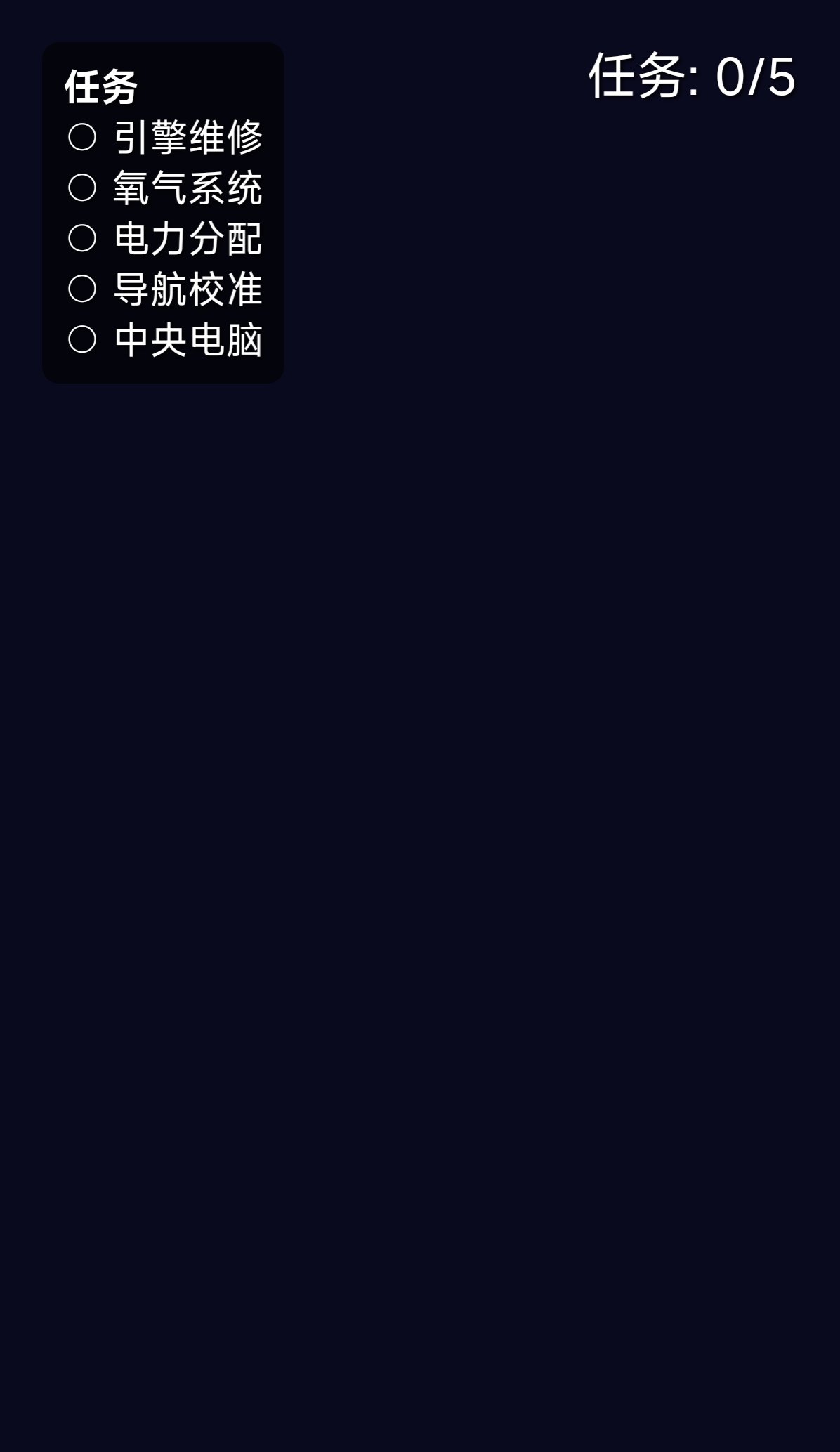 太空船任务 screenshot