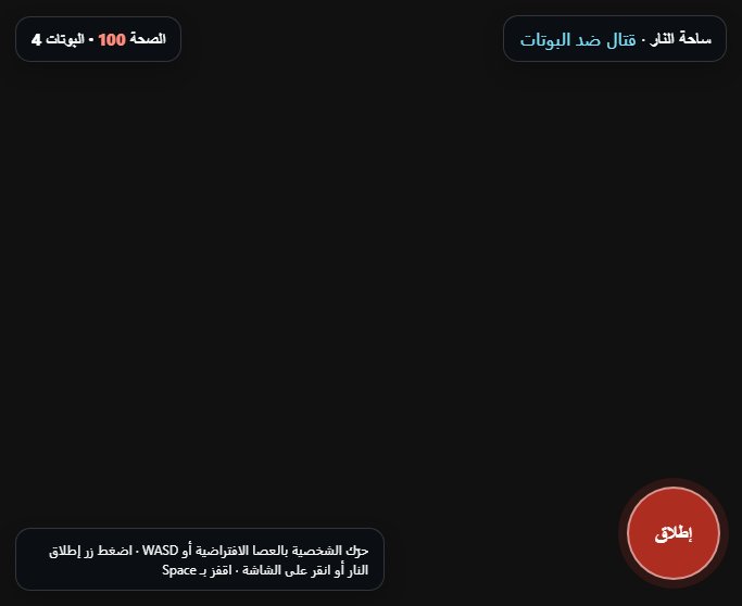ساحة النار screenshot