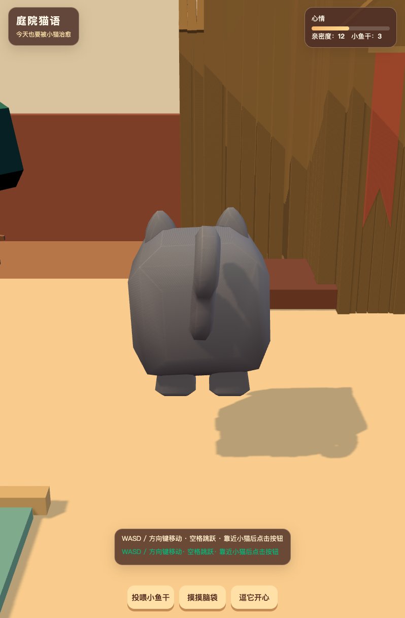 庭院猫语 screenshot
