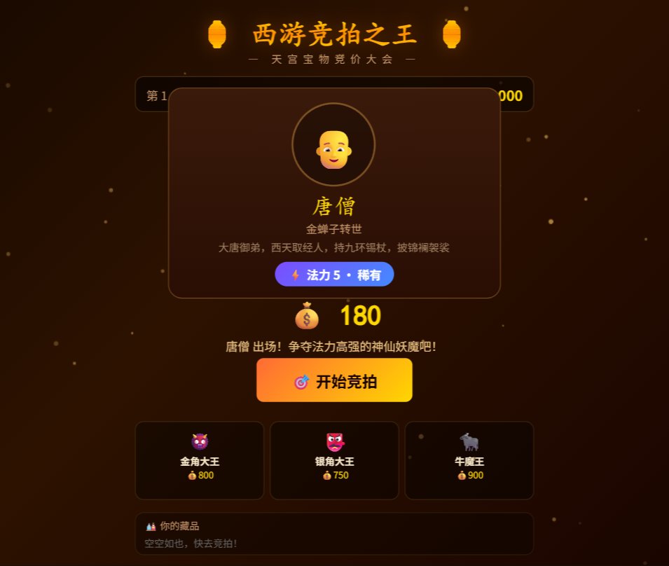 西游竞拍之王 screenshot