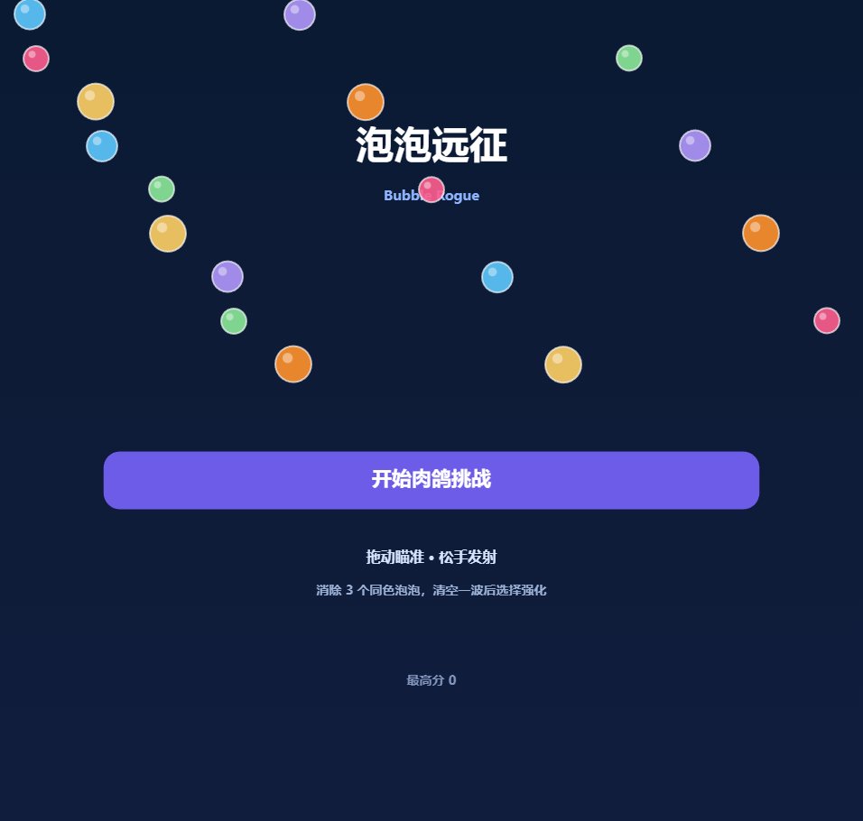 泡泡远征 screenshot