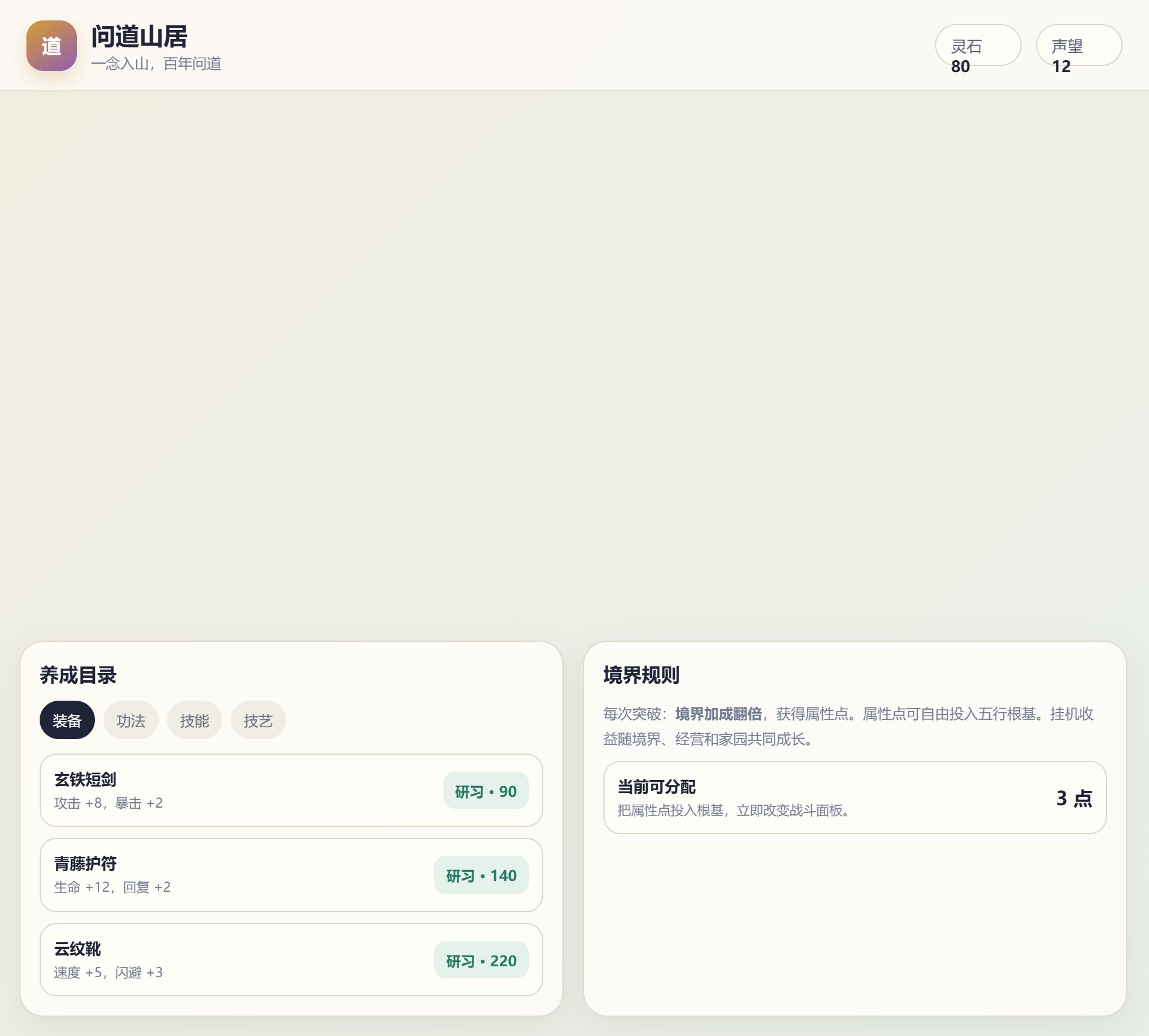 问道山居 screenshot