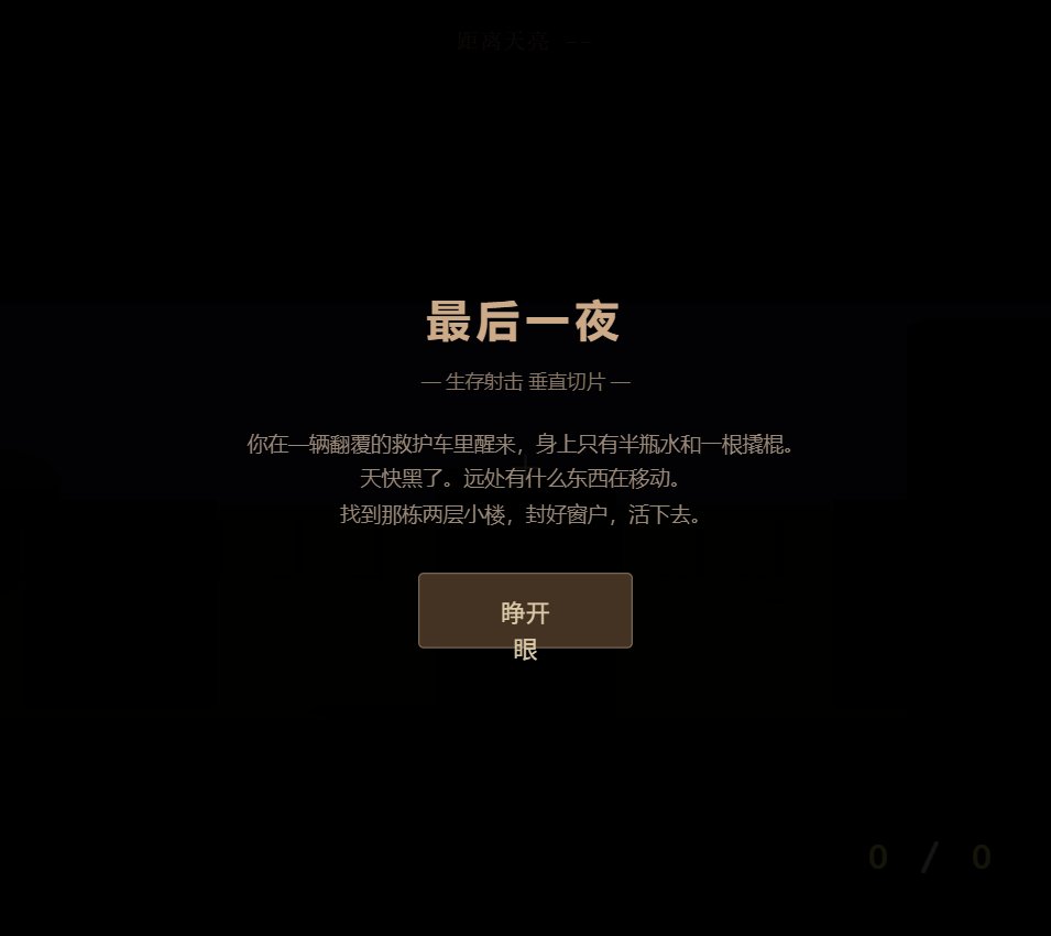最后一夜 screenshot