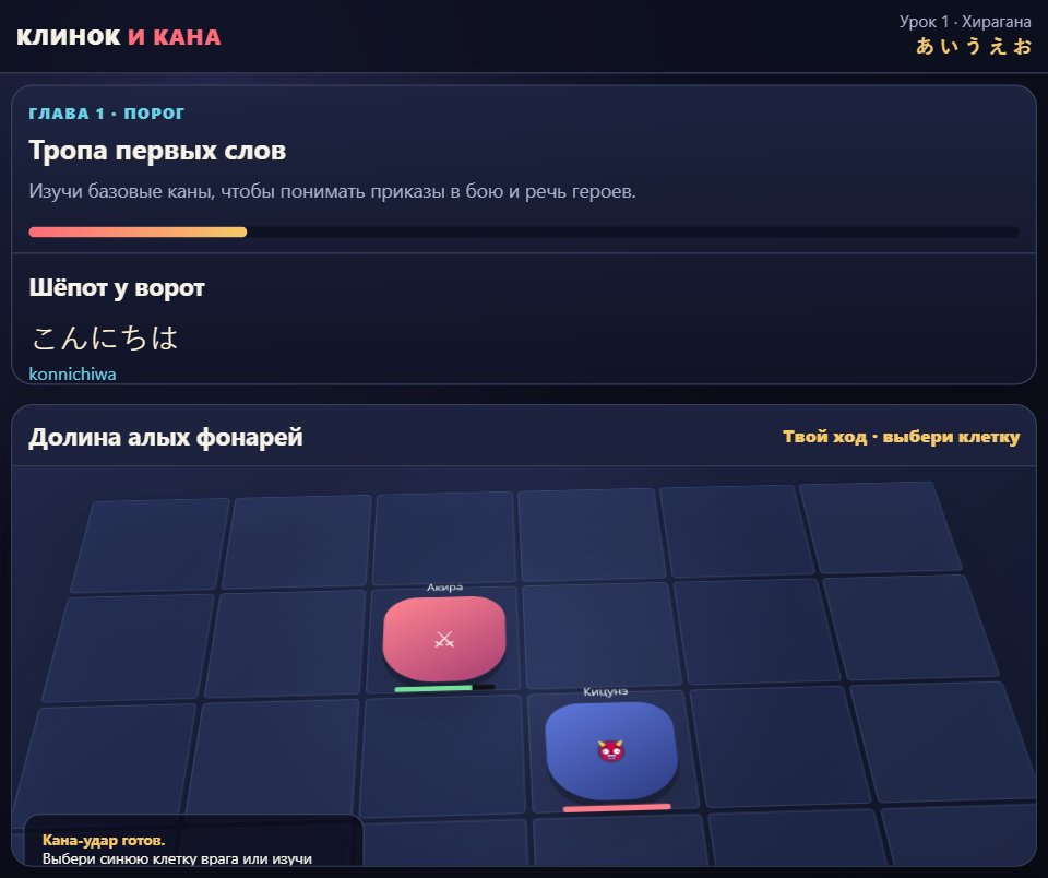 Клинок и кана screenshot
