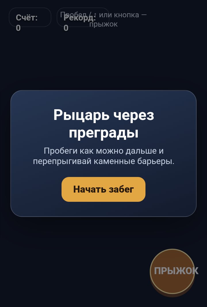 Рыцарь через преграды screenshot