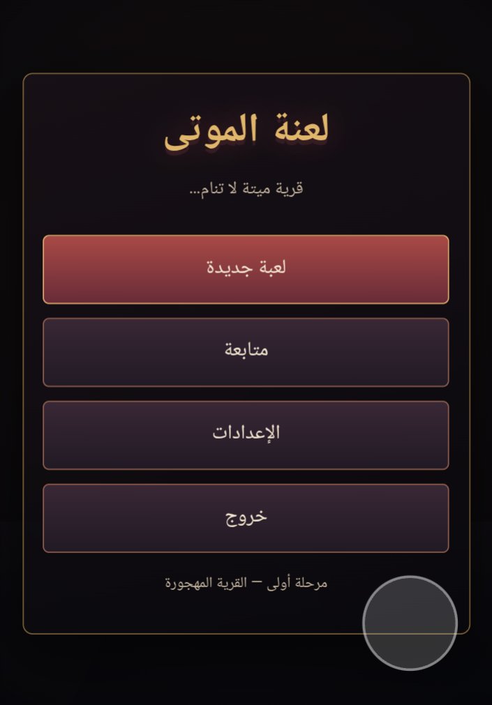 لعنة الموتى screenshot