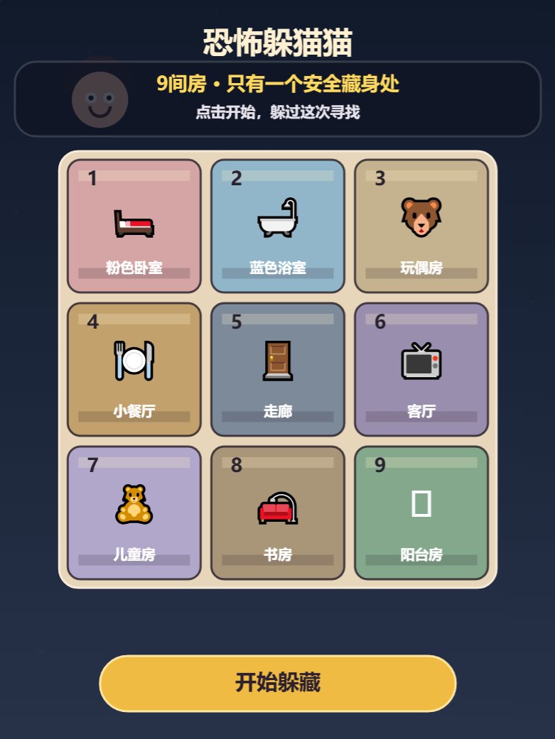 恐怖躲猫猫9 screenshot