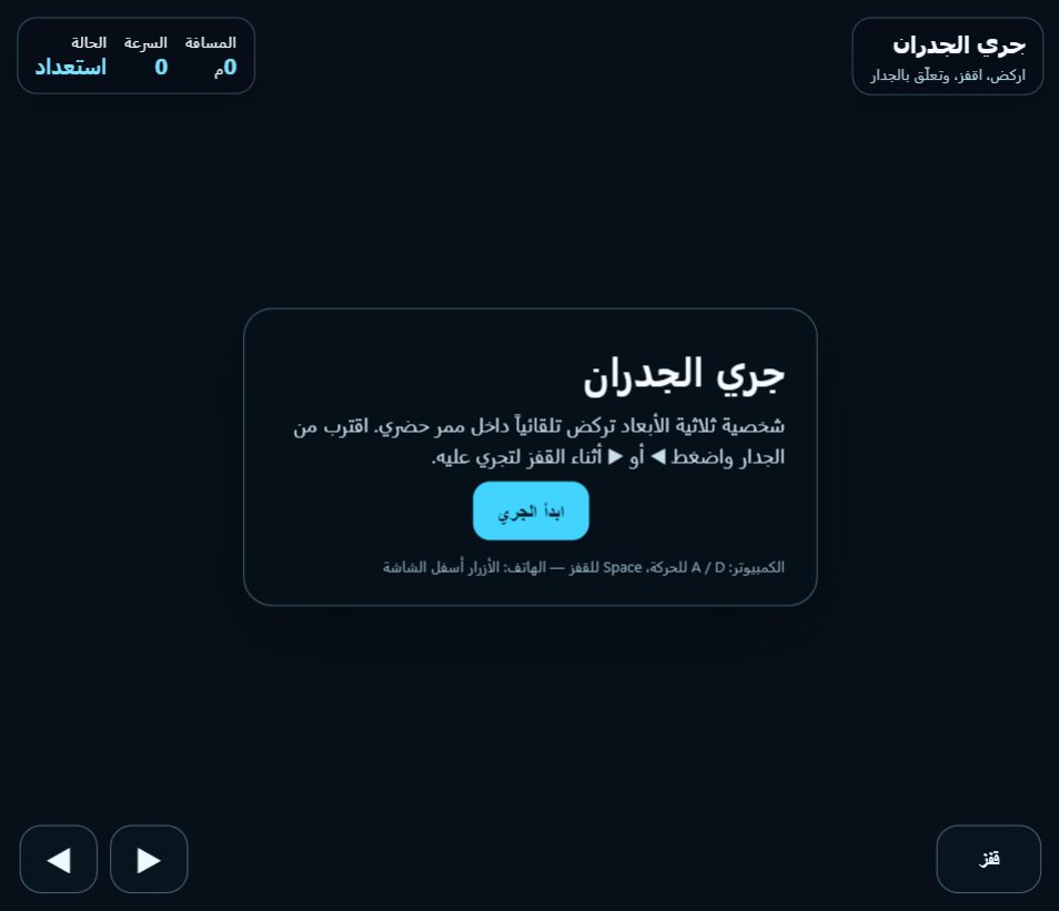 جري الجدران screenshot