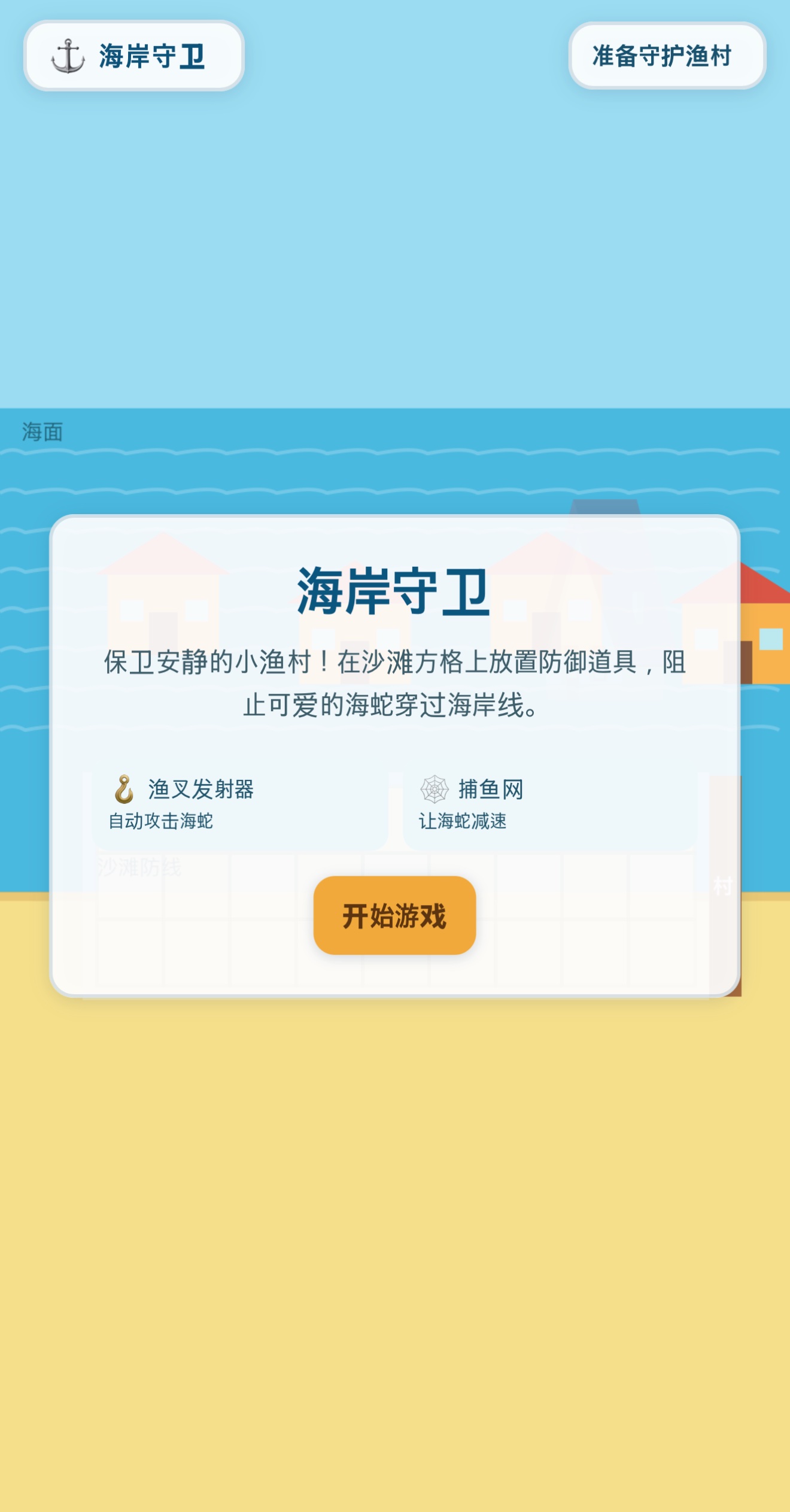 海岸守卫 screenshot