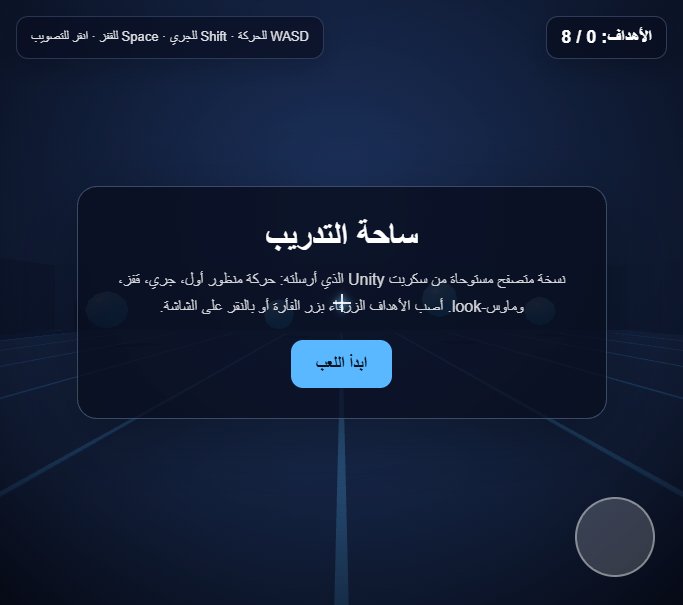 ساحة التدريب screenshot