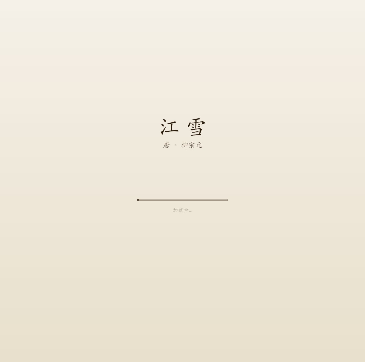 江雪 screenshot