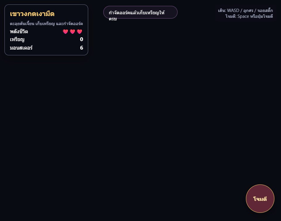 เขาวงกตเงามืด screenshot