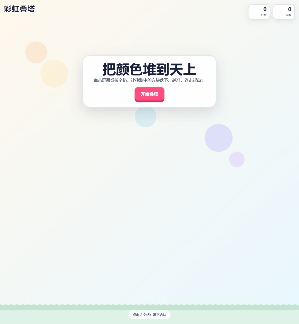 彩虹叠塔 screenshot