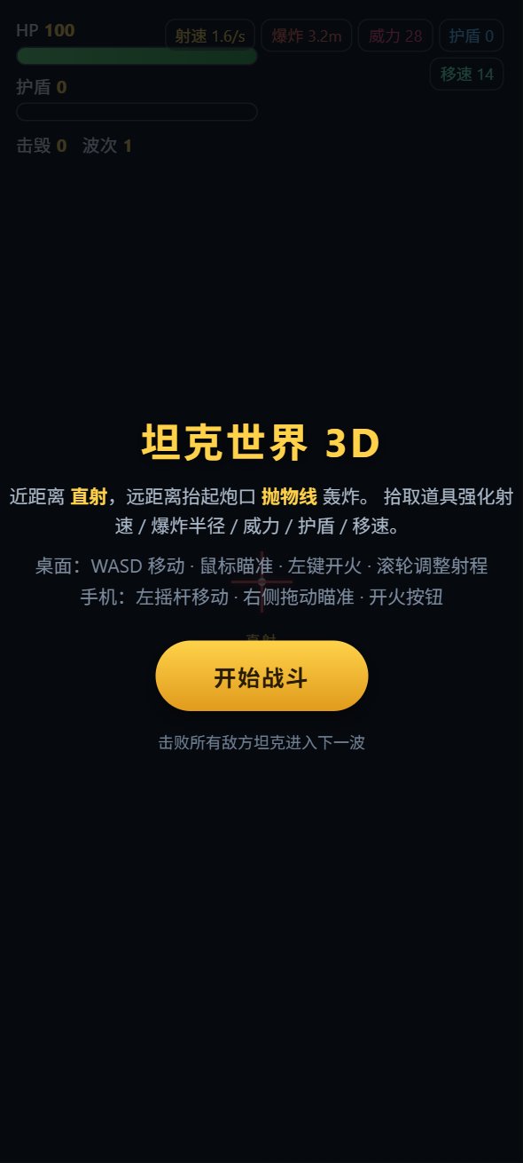 坦克世界 3D screenshot
