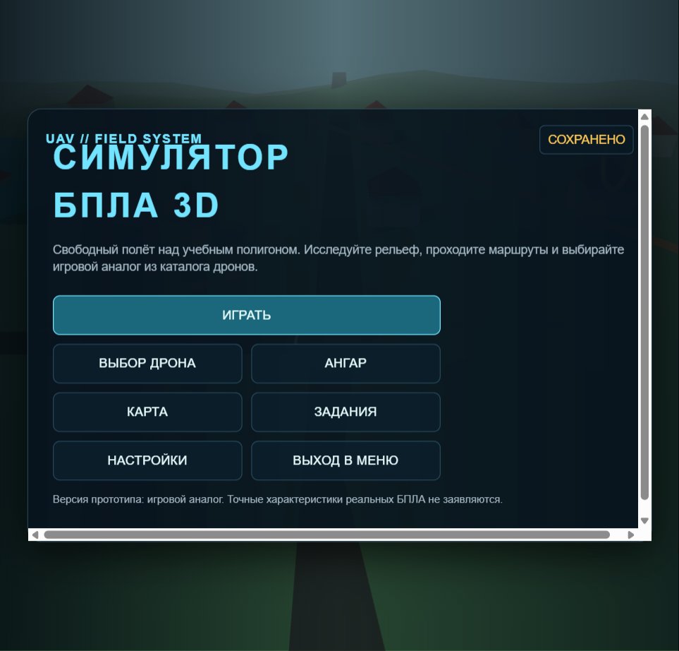 Симулятор БПЛА 3D screenshot