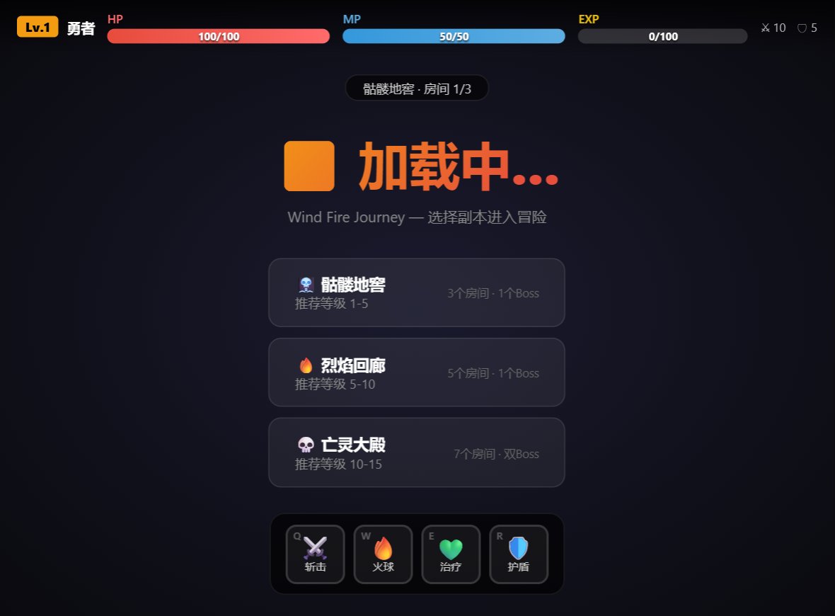 风火之旅 screenshot