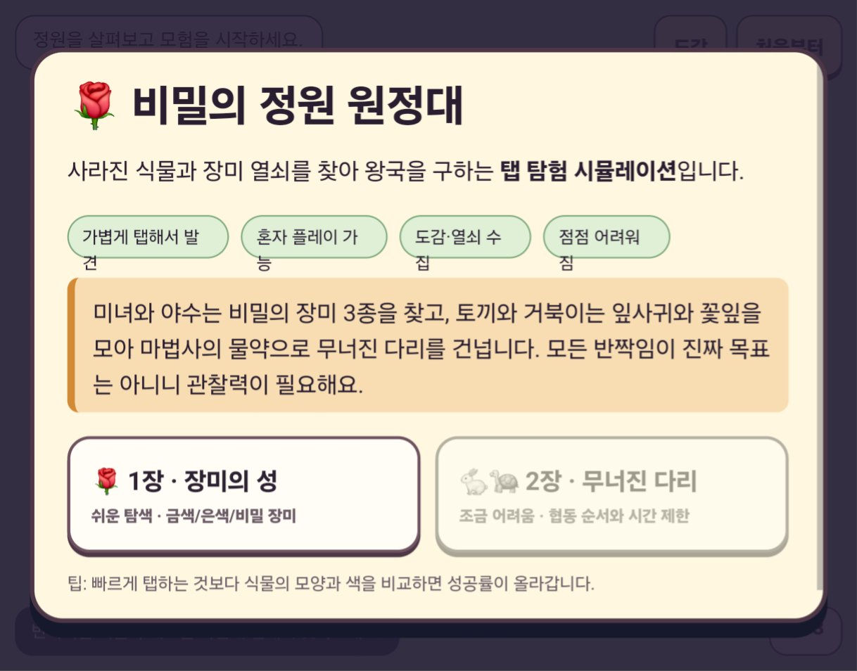 비밀의 정원 원정대 screenshot
