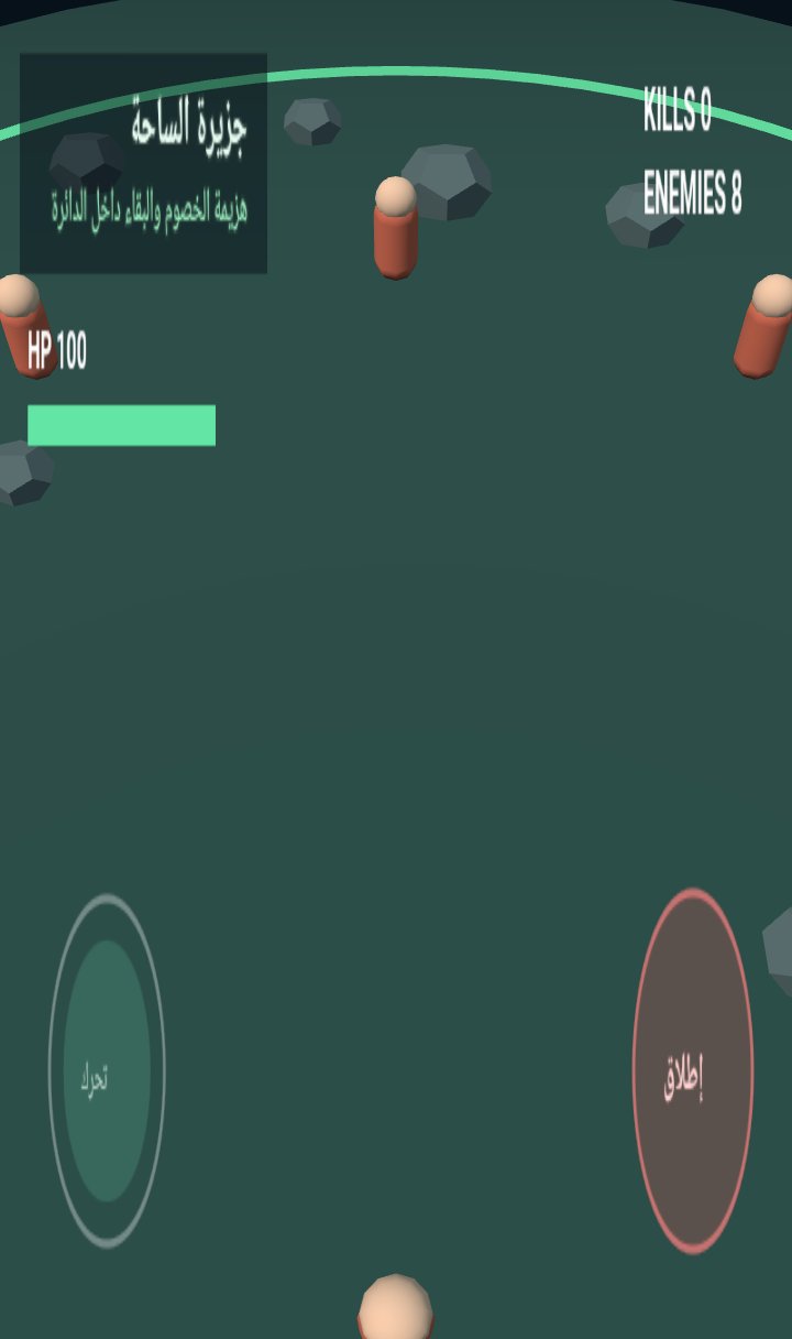 جزيرة الساحة screenshot